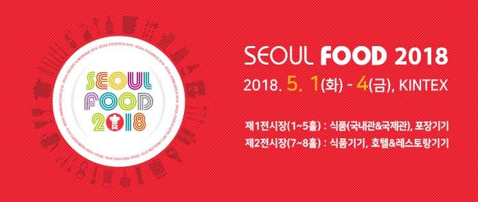 SEOUL FOOD 2018 서울국제식품산업대전 썸네일