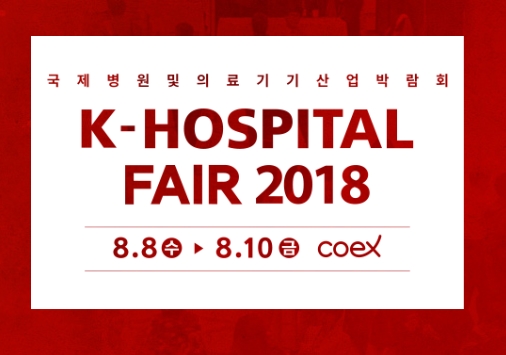 K-HOSPITAL FAIR병원의료기기산업전 2018 썸네일