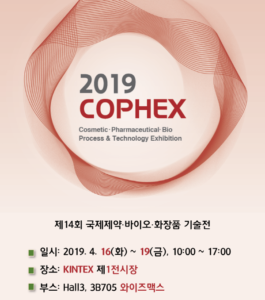 2019 COPHEX 제14회 국제제약·바이오·화장품기술전 썸네일
