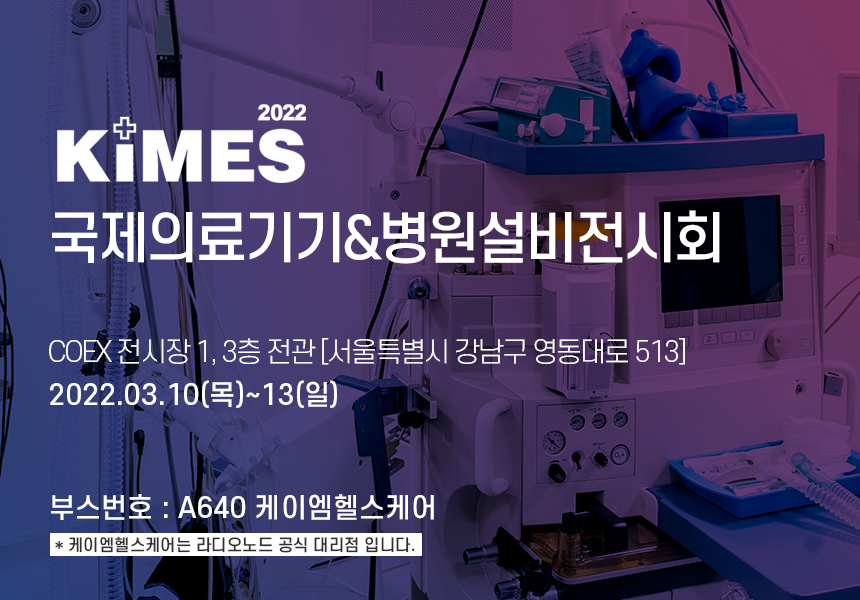 KIMES 2022 국제의료기기&병원설비전시회 썸네일