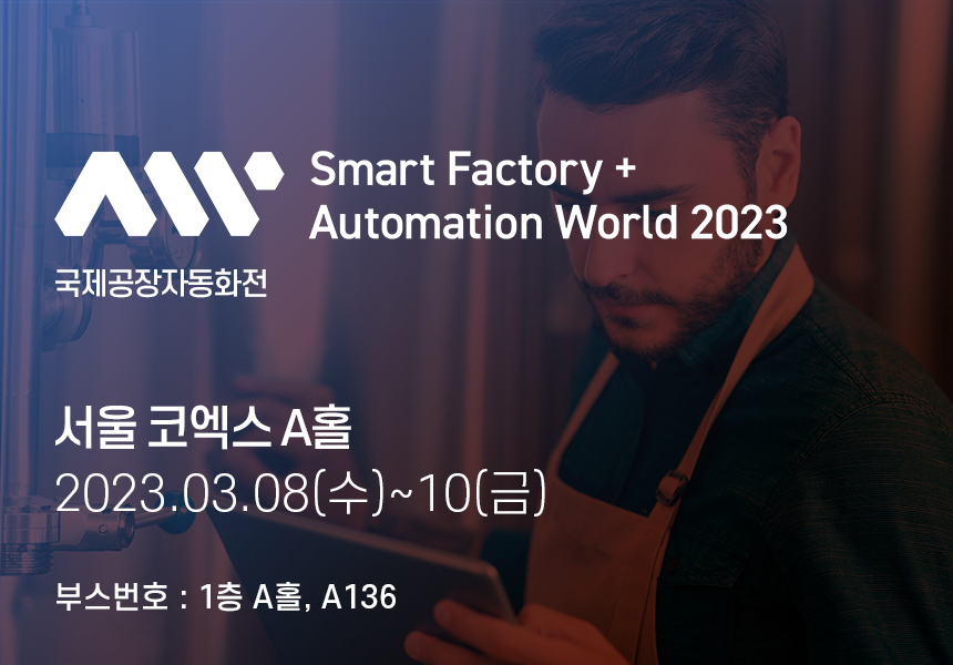 2023 국제공장자동화전(Automation World) 썸네일