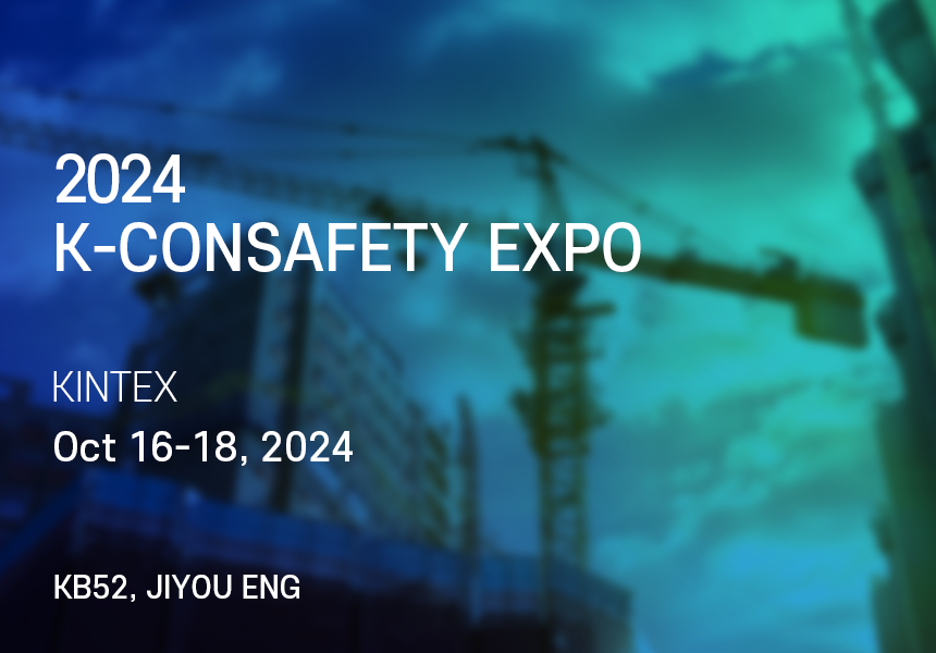 2024 한국건설안전박람회 (K-CONSAFETY EXPO) 썸네일